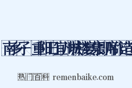 南乡子·重阳日宜州城楼宴集即席作造句是什么意思的图片